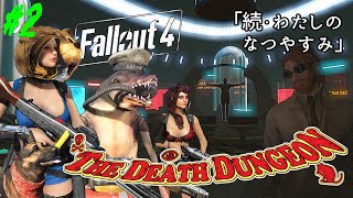 ♯2【ゆっくり実況】続・わたしのなつやすみ「The Death Dungeon」【Fallout4,MODS】
