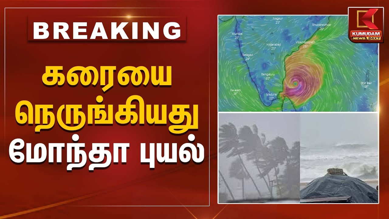 Cyclone Montha | கரையை நெருங்கியது மோந்தா புயல் | Kumudam News