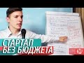 Стартап Без Бюджета | (М) 