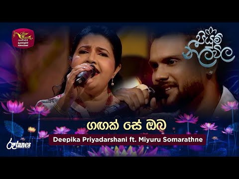 Gagak Se Oba | ගඟක් සේ ඔබ | Deepika Priyadarshani ft. Miyuru Somarathne| Piyum Neela Vila| Roo Tunes