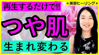 再生するだけで艶美肌が作れる！秘密の技術を使ってみました【YouTubeヒーリング】