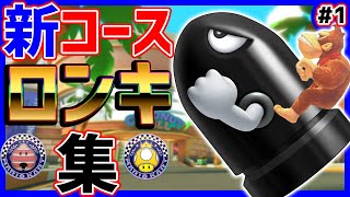 【簡易解説】新コースロングキラーまとめ集【マリオカート8DX ロンキ】