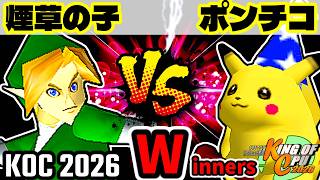 【KING OF CPU 2026】煙草マスターの子 vs 突起物！ポンチコ | Winners 1-4【64スマブラCPUトナメ実況】