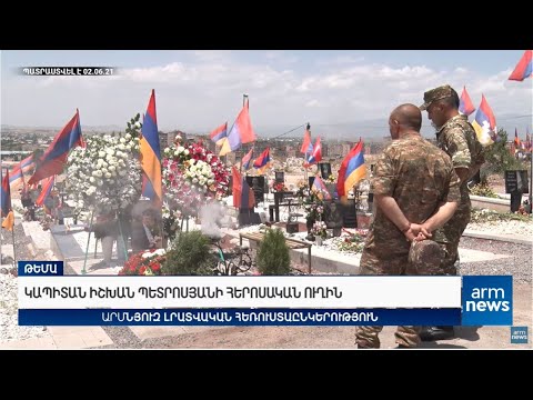 Կապիտան Իշխան Պետրոսյանի հերոսական ուղին