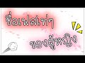 เปลี่ยนชื่อ ฟี ฟาย เท่ๆ