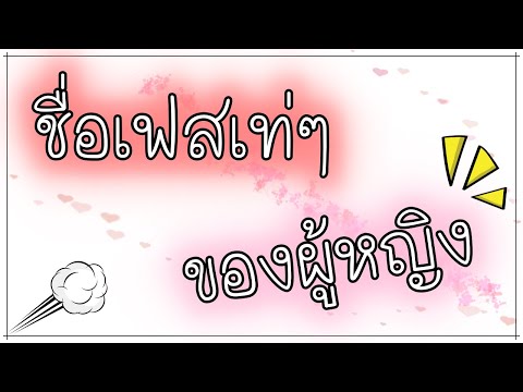 เปลี่ยนชื่อ ฟี ฟาย เท่ๆ