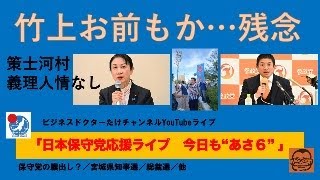 【竹上お前もか…残念】#日本保守党 #百田尚樹 #有本香 #北村晴男 #小坂英二 #小野寺まさる #島田洋一 #自民党 #石破茂 #梅原克彦 #河村たかし #竹上ゆうこ #総裁選