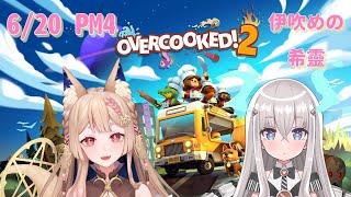 [Vtub] Healing希靈 | Overcooked2 ft.伊吹めの 