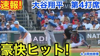 速報！豪快ヒット！大谷翔平　第4打席【4.4現地映像】ドジャース9-2ナショナルズ1番DH大谷翔平  5回表2死ランナーなし