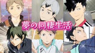 【ハイキュー!!】ガチで選んだ！同棲したいキャラランキング🏠❤️