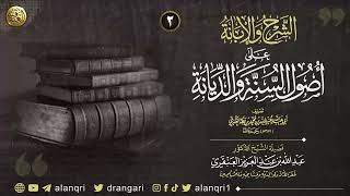 صورة ٢. شرح الإبانة على أصول السنة والديانة | الشيخ د. عبدالله العنقري