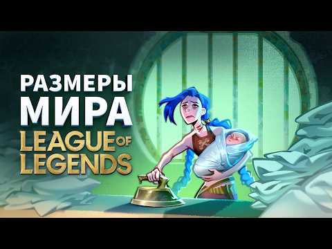 Насколько продуман мир Лиги Легенд
