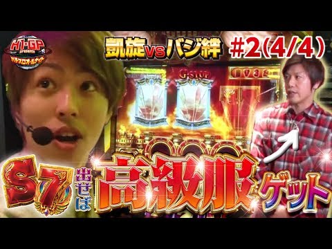 【GOD凱旋vsバジ絆 完結編】H-1 Grand Prix presents～パチスロオールナイト～#2(4/4)【バジリスク～甲賀忍法帖～絆/ミリオンゴッド-神々の凱旋-】パチスロ