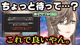 【解説あり】夜見さんからの宿題でグラブルメインストーリーを進めようとした叶さん『気付いて』しまう。【叶/グラブル/にじさんじ/切り抜き】