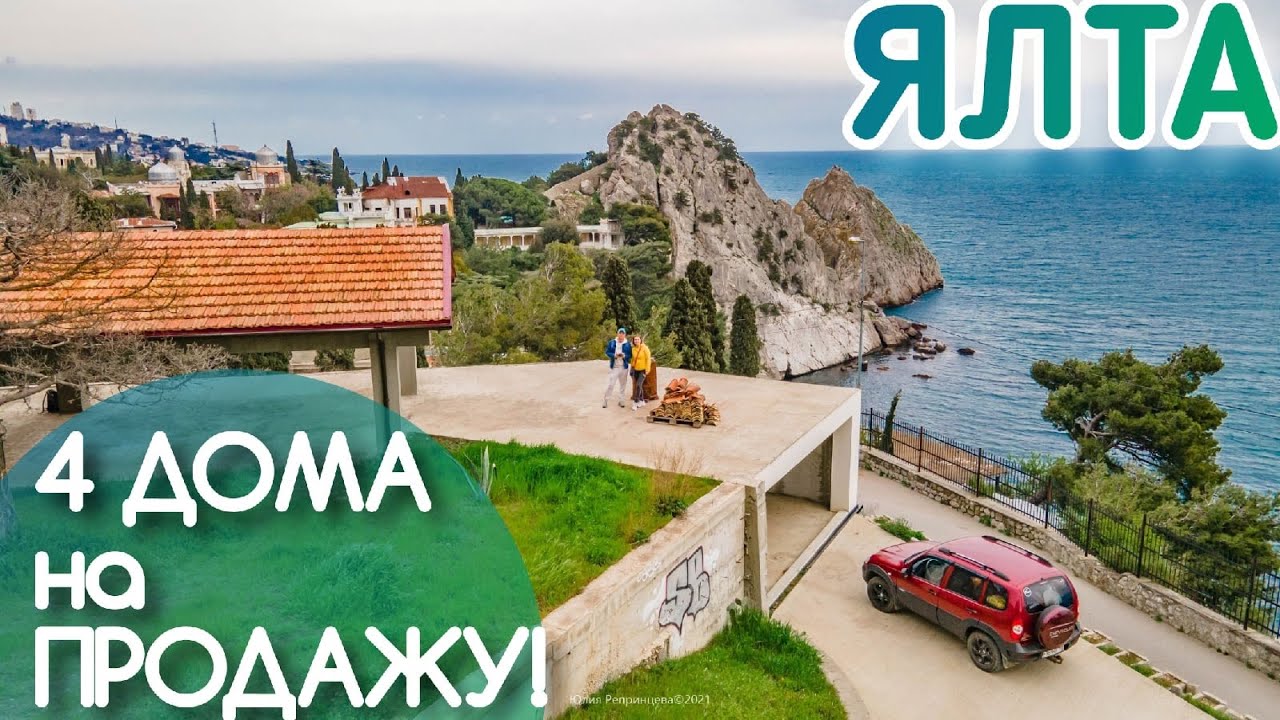 Ялта. Цены на Недвижимость в Крыму. Дом у моря в Симеизе. ПМЖ ЮБК 2021