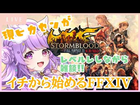 【#ff14 /#ff14online 】 レベルレしながら雑談!! 💜現ヒカセンがイチから始めるFFXIV 【Vtuber/希夢星ふぃあ】