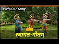 Welcome song ।। swagat geet।। Sanskrit Welcome Song।। Sanskrit swagat geet
