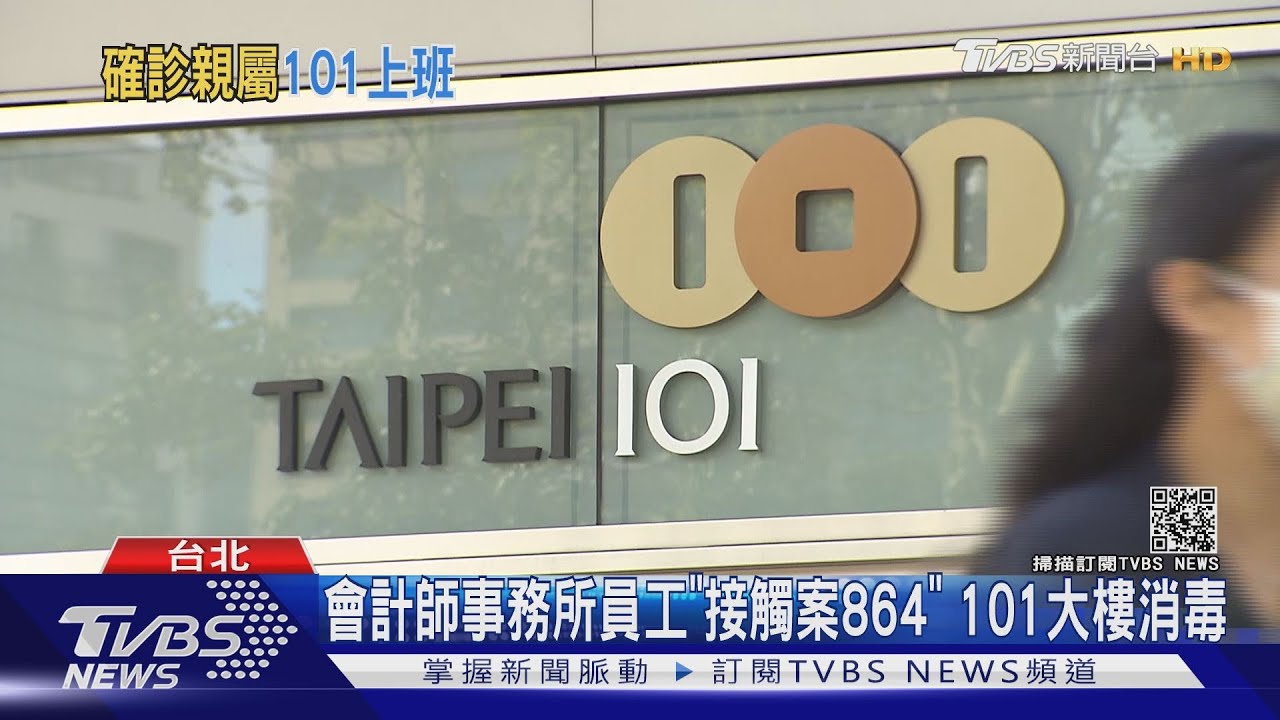 會計師事務所員工「接觸案864」 101大樓消毒