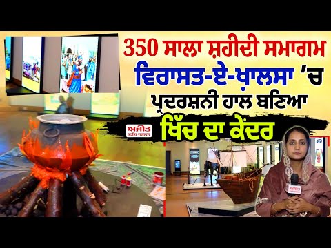 350 ਸਾਲਾ ਸ਼ਹੀਦੀ ਸਮਾਗਮ - ਵਿਰਾਸਤ-ਏ-ਖ਼ਾਲਸਾ ’ਚ ਪ੍ਰਦਰਸ਼ਨੀ ਹਾਲ ਬਣਿਆ ਖਿੱਚ ਦਾ ਕੇਂਦਰ