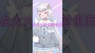 【TikTok】わやわやわーのおうた🌷 #vtuber #shorts #しゃのあ #夏诺雅