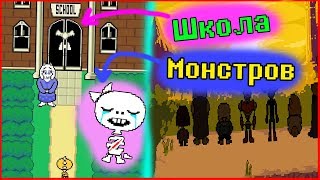 UNDERTALE ТЕОРИИ - ШКОЛА МОНСТРОВ