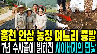 Download lagu 1999 Hongcheon Ginseng Farm Daughter-in-law Disappearance: The Father-in-law's Ugly Truth Reveale... mp3 Download lagu 1999 Hongcheon Ginseng Farm Daughter-in-law Disappearance: The Father-in-law's Ugly Truth Reveale... mp3