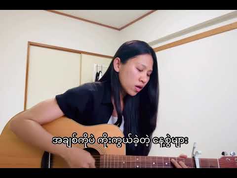အသည်းနှလုံးပြန်တမ်း  by Sai Sai,Alex