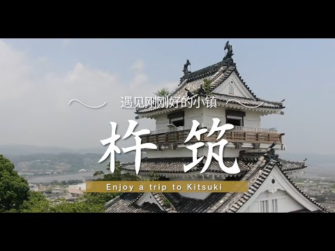 遇见刚刚好的小镇 杵筑