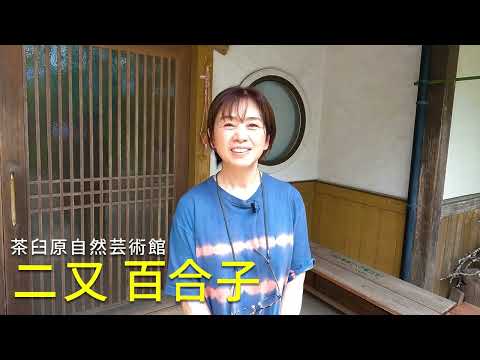2025年9月2日(火)放送 #49 茶臼原自然芸術館