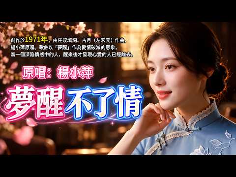《夢醒不了情》楊小萍｜1971年庄奴×古月經典作品，一首唱給忘不了的人聽的老情歌🌧️#懷舊經典#經典老歌#華語經典｜#歌曲 #song #Cover #Mandopop