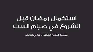 صورة استكمال رمضان قبل الشروع في صيام الست || د. سامي الواكد .