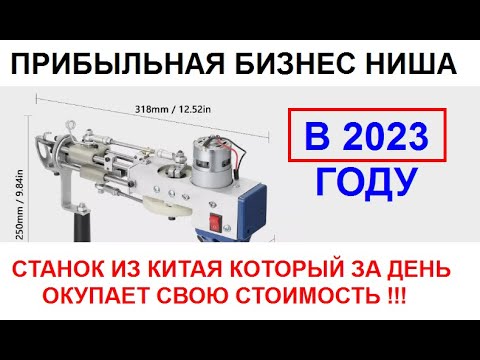 , title : 'Прибыльная бизнес ниша 2023  Станок из Китая который окупается за один день'