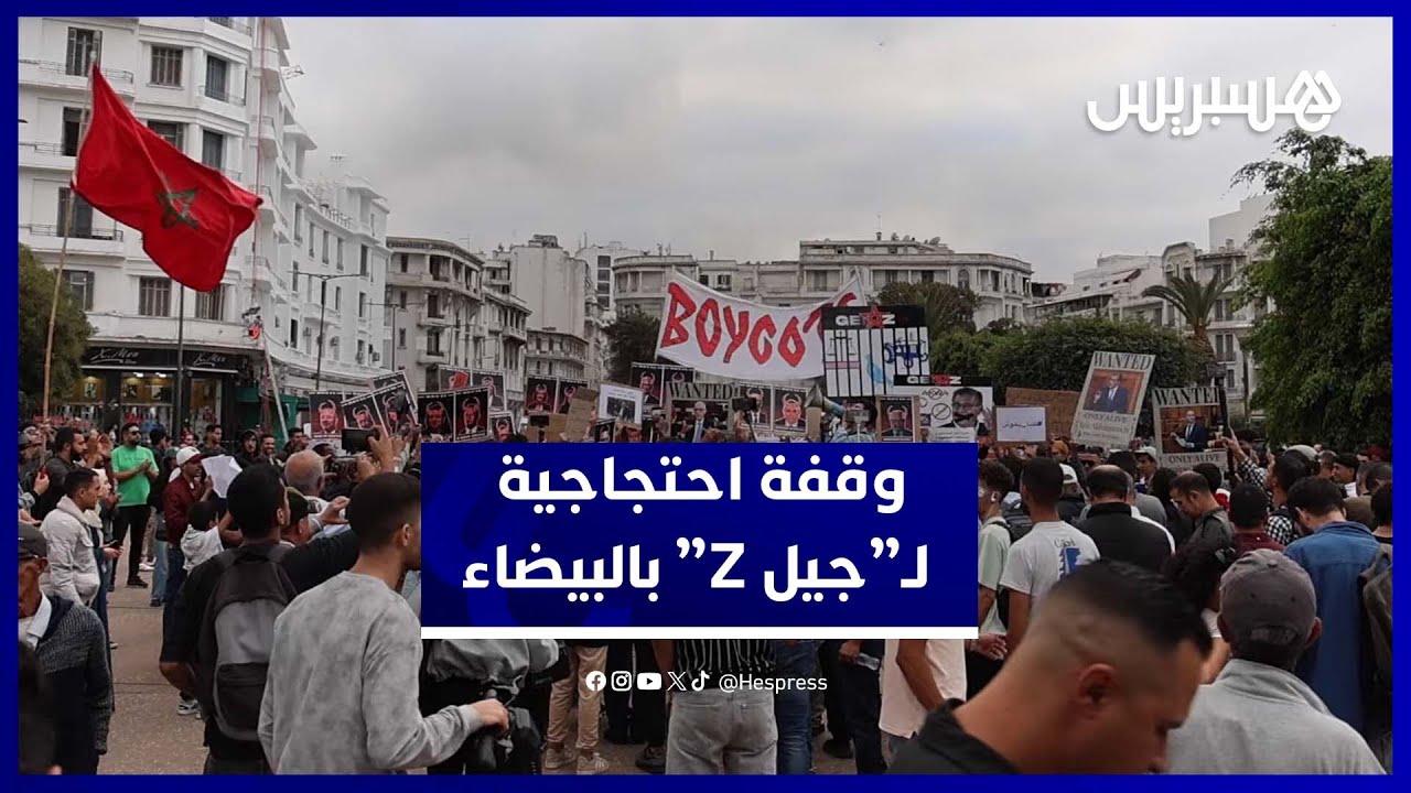 من البيضاء.. شعارات “جيل زد” تدعو للتغيير والإصلاح الاجتماعي thumbnail