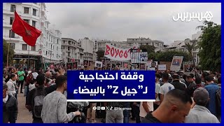 من البيضاء.. شعارات “جيل زد” تدعو للتغيير والإصلاح الاجتماعي thumbnail