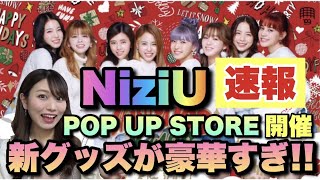 【NiziU 速報】POP UP STOREグッズが豪華すぎ！？SHIBUYA109とのコラボキャンペーンが神すぎる【詳細】