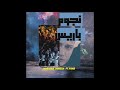 Marwan Moussa - Ngoom Paris ft. Fans (Official Audio) مروان موسى - نجوم باريس mp3