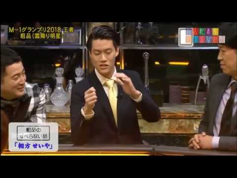 【粗品】「相方せいや」2019