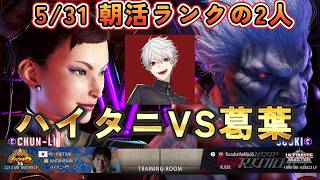 【SF6】ハイタニVS葛葉　朝活ランク　5/31　#葛葉　#ハイタニ