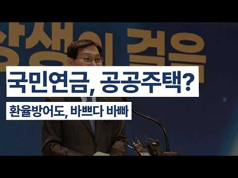 National Pension, Public Housing? / Exchange Rate Defense, Too Busy [Gong Byung-ho TV]