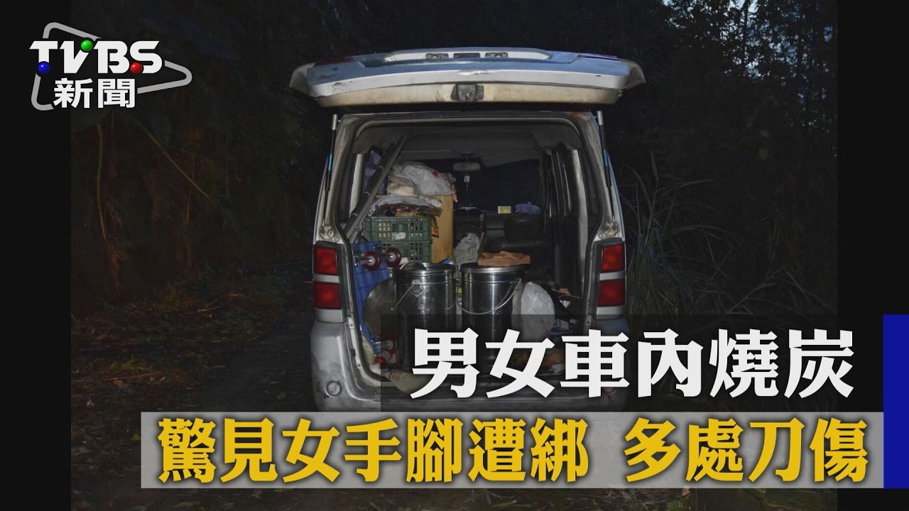 女手腳遭綁多處刀傷 情侶陳屍車內驚見炭盆