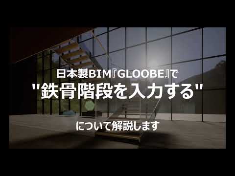 Escada de entrada em aço com BIM japonês, GLOOBE