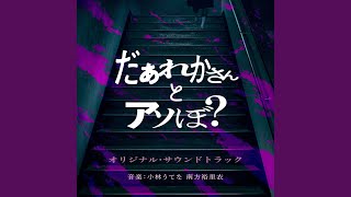 あなたはだぁれ?