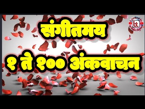 संगीतमय १ ते १०० अंकवाचन| Marathi Numbers 1 to 100 | 1 ते 100 अंक |
