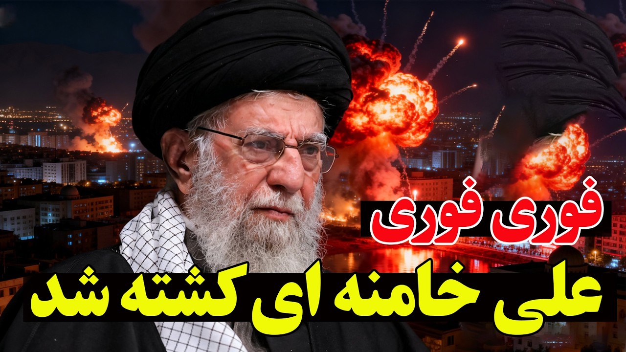 فوری | حمله گسترده آمریکا و اسرائیل به ایران - عملیات «غرش شیر» آغاز شد