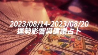 [情報] 2023/8/14-8/20一周運勢建議占卜色卡占卜