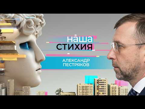 «НАША СТИХИЯ» – АЛЕКСАНДР ПЕСТРЯКОВ