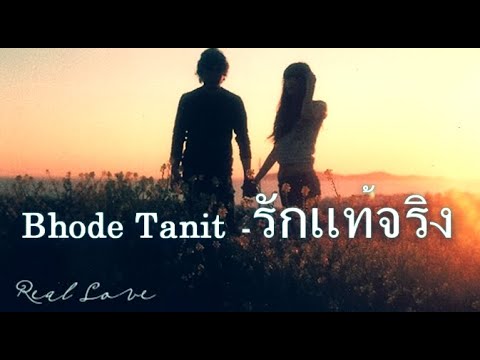 Bhode Tanit - รักแท้จริง [Official Audio]