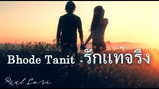 Bhode Tanit - รักแท้จริง [Official Audio]