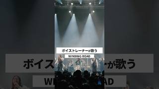 【ボイストレーナーが生ライブで歌う】WINDING ROAD / 絢香×コブクロ【シアーミュージックフェス2025 in Zepp新宿】