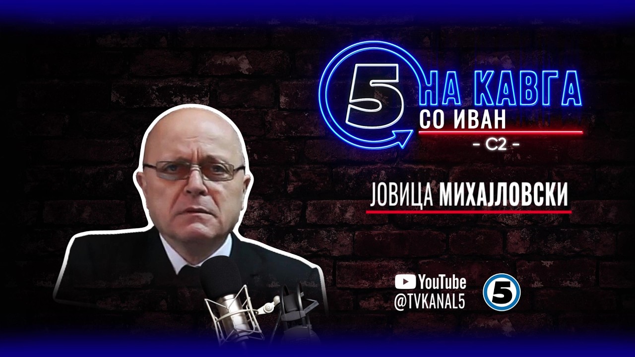 “На кавга со Иван“ - Јовица Михајловски - 01.06.2026